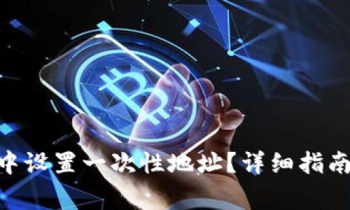 如何在Tokenim中设置一次性地址?详细指南与常见问题解答