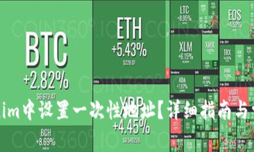 如何在Tokenim中设置一次性地址?详细指南与常见问题解答