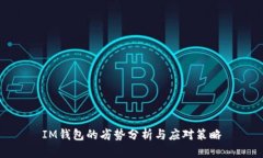 IM钱包的劣势分析与应对策