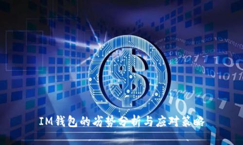IM钱包的劣势分析与应对策略