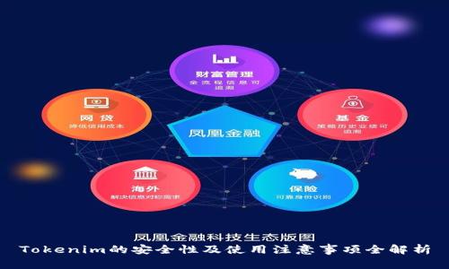 Tokenim的安全性及使用注意事项全解析