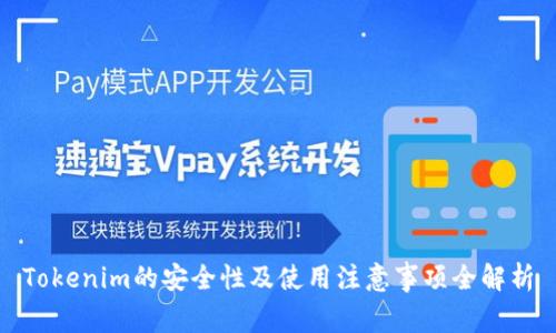 Tokenim的安全性及使用注意事项全解析