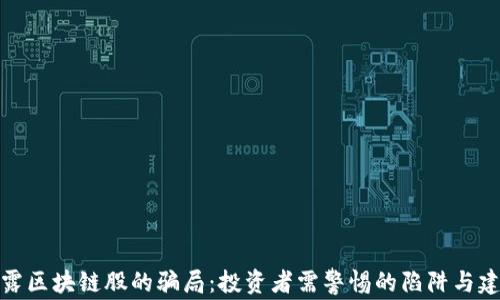 
揭露区块链股的骗局：投资者需警惕的陷阱与建议