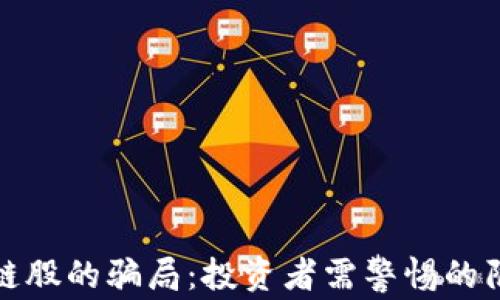 
揭露区块链股的骗局：投资者需警惕的陷阱与建议