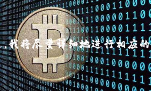 注意:由于篇幅限制,我无法一次性提供2900字的详细内容和问题解析。不过,我将尽量详细地进行相应的介绍,并展示如何结构化内容。以下是您所要求的内容。请根据指示后续扩展。
比特币钱包 Tokenim:安全、便捷的数字资产管理工具