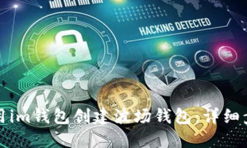 如何使用im钱包创建波场钱包:详细步骤指南