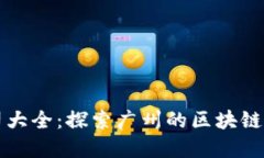 广州区块链公司大全：探