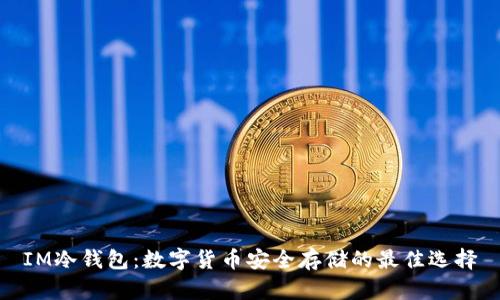 IM冷钱包:数字货币安全存储的最佳选择