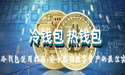 IM冷钱包使用指南:安全存储数字资产的最佳实践