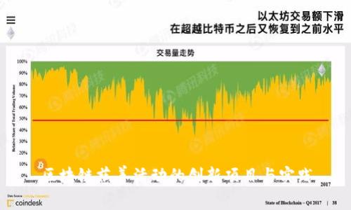 区块链慈善活动的创新项目与实践
