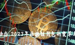 imToken动态：2023年区块链钱