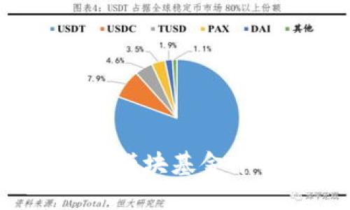 深入分析:区块链模块基金中的相关股票一览