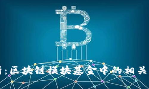 深入分析:区块链模块基金中的相关股票一览