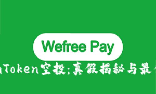 2023年ImToken空投:真假揭秘与最佳实践指南