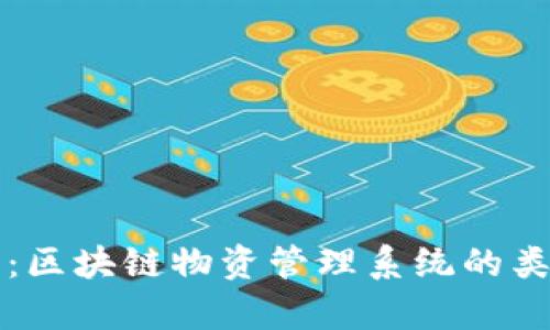 全面解析:区块链物资管理系统的类型与应用