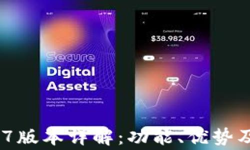 imToken 1.4.7版本详解:功能、优势及常见问题解析
