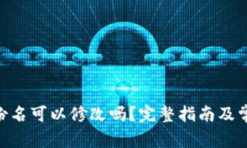 Tokenim身份名可以修改吗?完整指南及常见问题解答