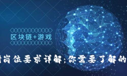 区块链投研岗位要求详解:你需要了解的技能与知识