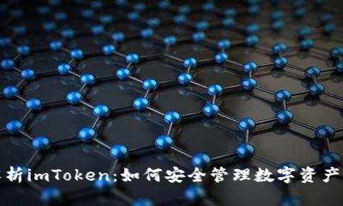 全面解析imToken:如何安全管理数字资产和钱包