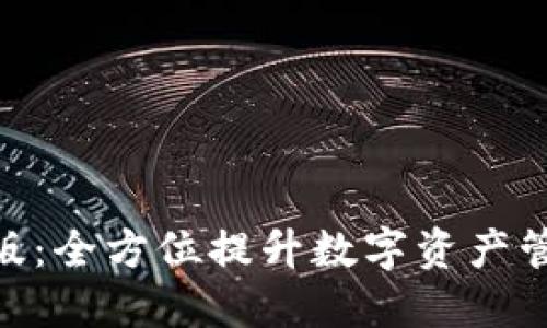 TokenIm专业版:全方位提升数字资产管理与交易体验
