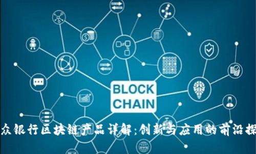 微众银行区块链产品详解:创新与应用的前沿探索