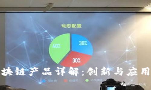 微众银行区块链产品详解:创新与应用的前沿探索