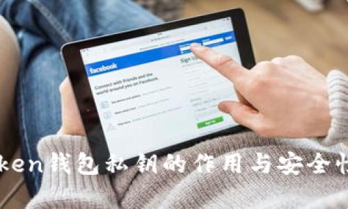 imToken钱包私钥的作用与安全性分析