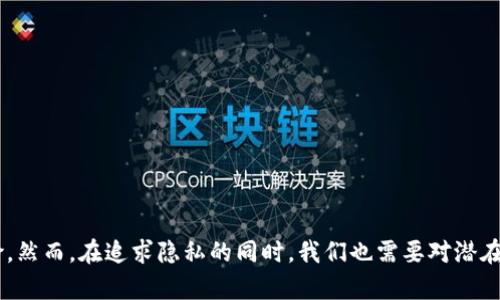 biao ti/biao ti：如何在ImToken中设置匿名钱包地址，实现隐私保护

/guanjianci：ImToken, 匿名钱包, 加密货币, 隐私保护, 匿名交易

---

## 引言

在当前数字货币迅速发展的时代，越来越多的人开始关注加密货币的隐私保护问题。在这方面，ImToken作为一款流行的数字资产钱包，受到了广泛的欢迎。它不仅支持多种主流加密货币，还提供了丰富的功能以满足用户的不同需求。本文将详细介绍如何在ImToken中设置匿名钱包地址以实现隐私保护，并解答一些相关的问题。

## 为什么需要设置匿名钱包地址？

在数字货币交易中，用户的交易记录和钱包地址是公开的，这意味着任何人都可以通过链上信息追踪到用户的资金流动。这种透明性虽有助于维护网络的安全性，但在某些情况下，用户希望保护其隐私不被窥探。因此，设置匿名钱包地址成为了一种有效的隐私保护措施。匿名钱包地址可以通过不同的技术手段来实现信息的隐秘传输，降低用户被追踪的风险。

## 设置匿名钱包地址的步骤

### 步骤一：下载并安装ImToken

首先，您需要在手机应用商店（如Apple Store或Google Play）中下载并安装ImToken应用。如果您已经安装了ImToken，请确保其为最新版本。

### 步骤二：创建或导入钱包

打开ImToken后，您可以选择创建一个新钱包或导入现有的钱包。如果您是第一次使用ImToken，请选择“创建钱包”，按照应用中的指引保存好助记词，并设置安全密码。

### 步骤三：访问“钱包”功能

创建或导入钱包后，您将进入ImToken的主界面。在这里，您会看到您所有的资产和交易记录。

### 步骤四：设置匿名钱包地址

在主界面的上方，找到“钱包”选项，点击进入。在钱包界面中，您可以看到创建新地址的选项。选择“创建新地址”后，您可以选择使用匿名钱包技术（如HD钱包、零知识证明等）来生成一个新的匿名钱包地址。

### 步骤五：保存新地址

生成新地址后，务必记录并安全保存您的新地址及其私钥信息。这一步是保证您资金安全的重要步骤。

## 匿名钱包地址的优势

1. **保护隐私**：使用匿名钱包地址可以有效保护您的交易记录和资金流动不被他人监视。
   
2. **提升安全性**：通过使用不同的钱包地址进行交易，可以降低黑客攻击的风险。

3. **便于管理**：多个匿名钱包地址可以更好地管理和分散风险。

## 常见问题解答

### 问题一：匿名钱包地址与普通钱包地址有何不同？

#### 匿名钱包地址的定义

匿名钱包地址是通过特定的技术手段生成的，可以在保持隐私的情况下进行数字资产的存储与转移。通常，这些钱包采用更为复杂的加密算法和生成机制，使得钱包地址与用户的真实身份不直接挂钩。

#### 普通钱包地址

普通钱包地址是根据公钥直接生成的，每次交易会形成可追溯的链上记录，用户的资金流动透明。在这种情况下，使用者的交易历史很容易被分析。

#### 技术差异

1. **加密算法**：匿名钱包通常使用更复杂的算法，如环签名、零知识证明等，使得用户的交易信息无法被追踪。

2. **地址生成**：匿名钱包生成方式多种多样，可能通过随机生成或者专业的加密工具进行建立。

3. **依赖技术**：匿名钱包需要通过特定的技术工具来使用，而普通钱包在普通数字资产交易中则较为简单。

### 问题二：使用匿名钱包有哪些风险？

#### 风险概述

使用匿名钱包虽然在隐私保护上有优势，但也存在一些潜在的风险。

1. **法律风险**：某些国家或地区对加密货币实行严格监管，使用匿名钱包可能触犯当地法律。

2. **安全性问题**：如果没有合理的管理和备份，匿名钱包中的资产可能会因为丢失密钥而无法找回。

3. **黑市交易风险**：由于匿名性，部分用户可能将匿名钱包用于非法活动，一旦被监管机构查处，用户可能面临处罚。

#### 如何规避风险

1. **合法合规**：了解所在地区的加密货币法规，确保您的行为在法律框架内。

2. **安全备份**：定期备份您的钱包信息及恢复助记词，确保在丢失时能够恢复资金。

3. **合理使用**：在使用匿名钱包时，确保其用途是合法的，不参与任何形式的黑市交易。

### 问题三：哪些情况下适合使用匿名钱包？

#### 适用场景

1. **隐私需求高的用户**：对于需要保护个人隐私的用户，匿名钱包无疑是一个有效的解决方案。

2. **风险厌恶者**：希望在数字资产投资中降低被追踪风险的用户，选择匿名钱包将更安全。

3. **频繁交易的用户**：一些因为高频交易而需要频繁创建钱包地址的用户，通过匿名钱包可以更高效地管理。

### 问题四：如何确保匿名钱包的安全性？

#### 安全措施

1. **使用强密码**：确保您的钱包密码复杂、难以被猜测，同时对二步验证进行合理设置。

2. **定期更新**：软件定期更新至最新版本，以防范潜在的安全漏洞。

3. **冷存储**：重要资产可选择冷钱包进行存储，避免在线钱包带来的风险。

### 问题五：未来趋势：匿名钱包的发展方向

#### 行业趋势

随着数字货币市场的逐渐成熟，以及对用户隐私的重视，未来匿名钱包可能会向更智能化和更安全的方向发展。

1. **更高的隐私保护**：新技术的应用，如零知识证明等，能够实现更高效的隐私保护。

2. **合规性增强**：随着各国法规逐渐明朗化，许多匿名钱包将可能考虑合规性的问题。

3. **用户教育**：提升用户对数字资产管理和隐私保护的意识，将是未来钱包服务商的重点。

## 结论

在数字化日益普及的今天，个人隐私成为越来越重要的话题。通过使用ImToken设置匿名钱包地址，用户能够更好地保护自己的隐私，降低资金被追踪的风险。然而，在追求隐私的同时，我们也需要对潜在的风险有清晰的认识，并采取相应的防护措施。希望本文能为您在使用ImToken的过程中提供有价值的参考。