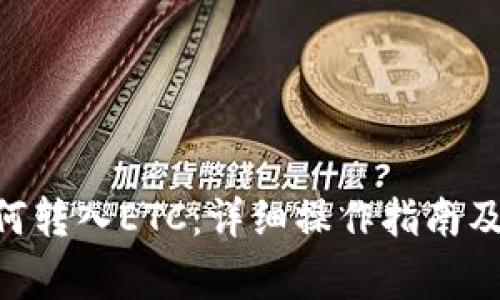 : imToken如何转入ETC:详细操作指南及常见问题解析