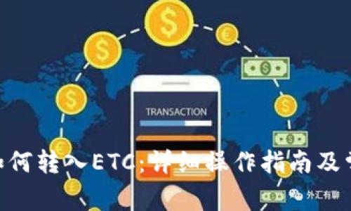 : imToken如何转入ETC:详细操作指南及常见问题解析