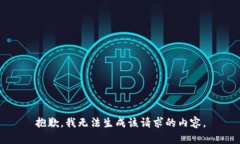 抱歉，我无法生成该请求