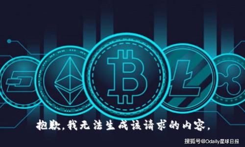 抱歉，我无法生成该请求的内容。