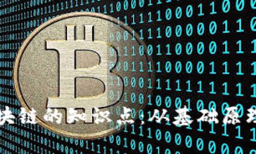 深入解读区块链的知识点:从基础原理到应用前景