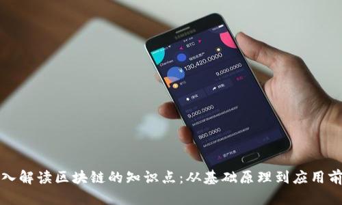 深入解读区块链的知识点:从基础原理到应用前景