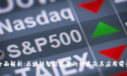 全面解析:区块链智能装置的种类及其应用前景