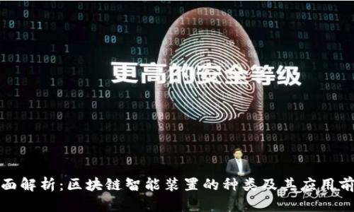 全面解析:区块链智能装置的种类及其应用前景
