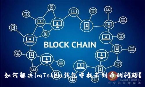 如何解决imToken钱包中找不到币的问题？
