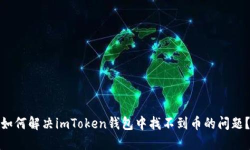 如何解决imToken钱包中找不到币的问题？