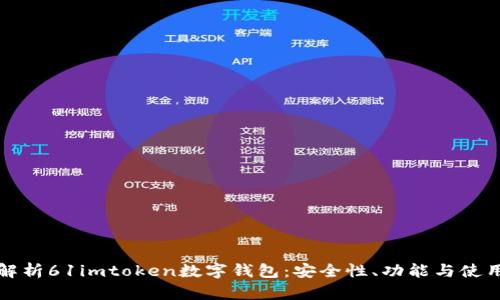 全面解析61imtoken数字钱包:安全性、功能与使用指南
