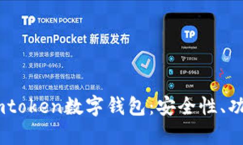 全面解析61imtoken数字钱包:安全性、功能与使用指南