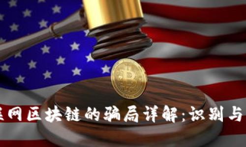 互联网区块链的骗局详解:识别与防范