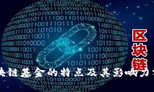 区块链基金的特点及其影响力分析