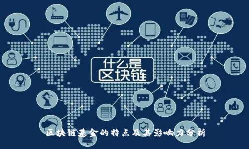 区块链基金的特点及其影响力分析