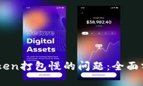 如何解决ImToken打包慢的问题:全面分析与解决方案