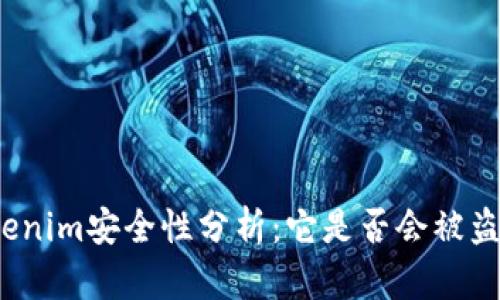 Tokenim安全性分析：它是否会被盗刷？