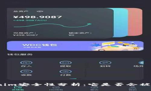 Tokenim安全性分析：它是否会被盗刷？