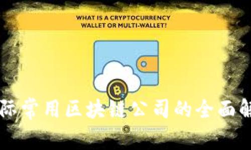 国际常用区块链公司的全面解析