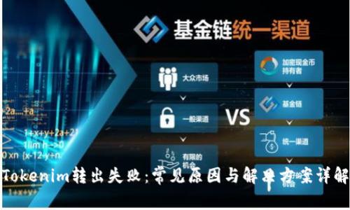 Tokenim转出失败:常见原因与解决方案详解