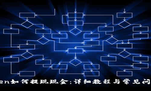 bocde
imToken如何提现现金:详细教程与常见问题解析