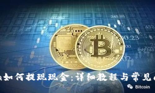 bocde
imToken如何提现现金:详细教程与常见问题解析